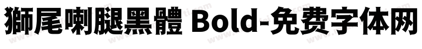 獅尾喇腿黑體 Bold字体转换